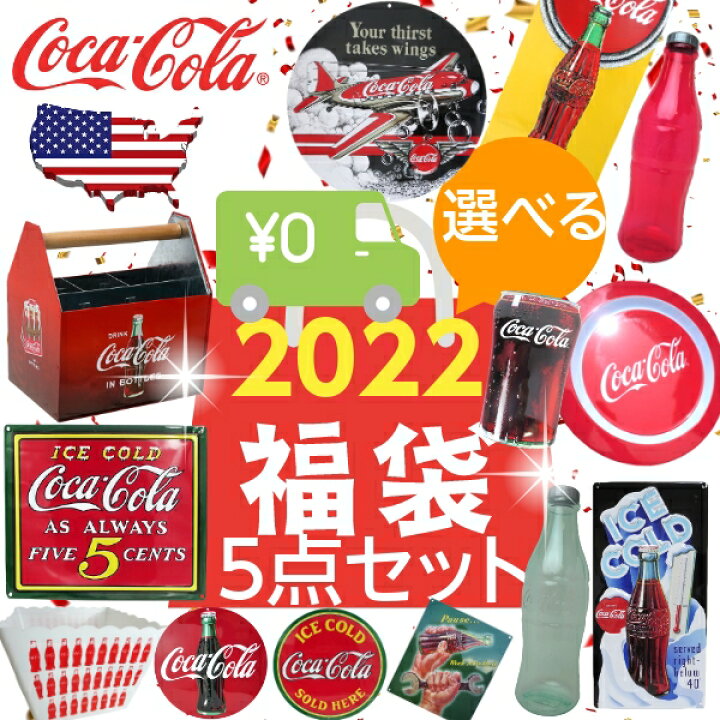 楽天市場 福袋22 送料無料 アメリカ直輸入 コカ コーラグッズ 選べる 5点セット コカコーラインテリアセット アメリカ雑貨 Fun Funny ミニカー アメリカ雑貨