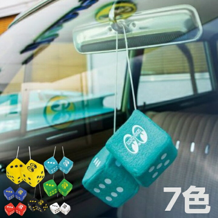 楽天市場】ムーンアイズ ファジーダイス サイコロ mooneyes 7色 