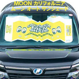 MOON カリフォルニア ムーン オート サンシェード 車 フロント サンシェード サンシェイド ムーンアイズ 日除け キャラクター おしゃれ かわいい 日よけ シェード 車用 シュート 大型 可愛い 折りたたみ アメ車 アメリカ雑貨 アメリカン雑貨