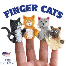フィンガーパペット 猫 指人形 12個アソートセット 動物 キャット おもちゃ 玩具 トイ パペット 人形 面白雑貨 アメリカン雑貨 アメリカ雑貨 アメトイ