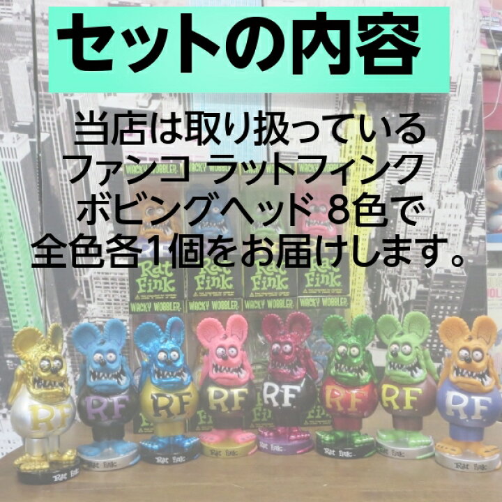 楽天市場】ファンコ ラットフィンク フィギュア ボビングヘッド 8体 