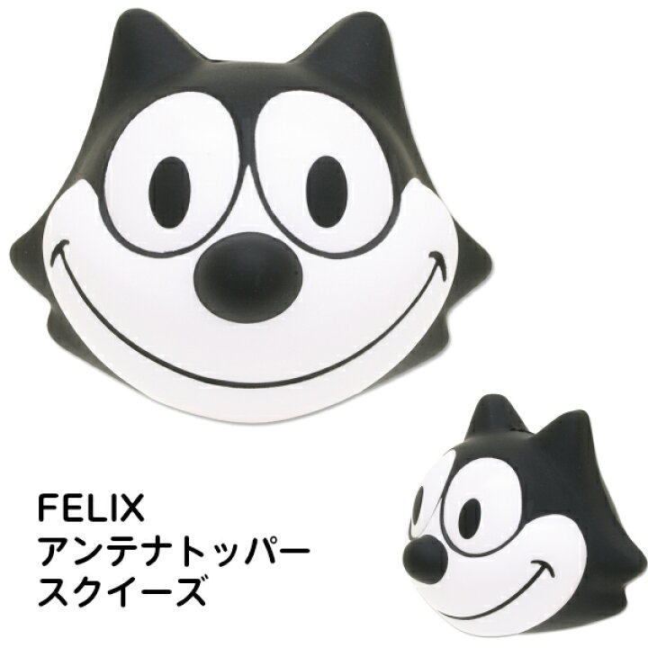 楽天市場 Felix フィリックス アンテナトッパー スクイーズ 猫 黒 ブラックアメリカキャラクター 正規品 フィリックスグッズ キャラクター プレゼント フィリックスのカーアクセサリー Felix Antenna Topper Squeeze Fun Funny ミニカー アメリカ雑貨