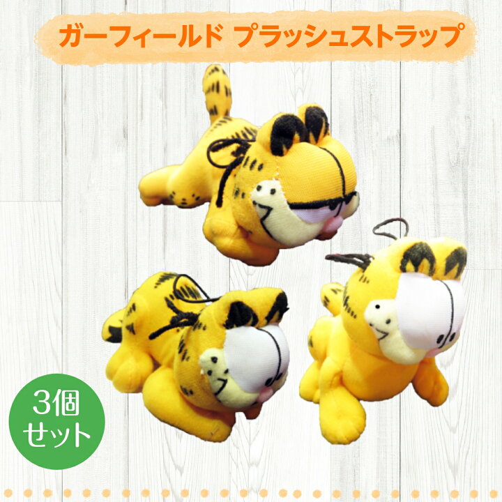 楽天市場】ガーフィールド ぬいぐるみ プラッシュストラップ 3個セット