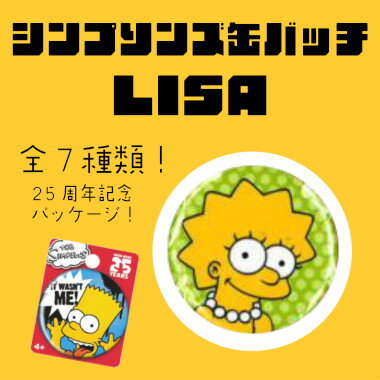 楽天市場 缶バッチ シンプソンズ リサ 3 8cm 缶バッチ The Simpsons Canbage シンプソンズ グッズ シンプソンズ缶バッチ シンプソンズ雑貨 アメ雑 アメリカン雑貨 ホーマーグッズ Fun Funny