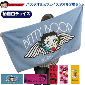 ベティブープ バスタオル フェイスタオル 2枚 セット ベティちゃん グッズ アメリカン雑貨 アメリカ雑貨 大判 BETTY BOOP キャラクター 綿 コットン ふわふわ かわいい