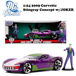 ジョーカー ミニカー 1/24 ダイキャストカー DCコミックス ジョーカー フィギア付き ミニカー セット JADATOYS 1:24 2009 CORVETTE STINGRAY CONCEPT w/JOKER 車 アメ車 旧車 ズジャダトイズ おもちゃ アメトイ