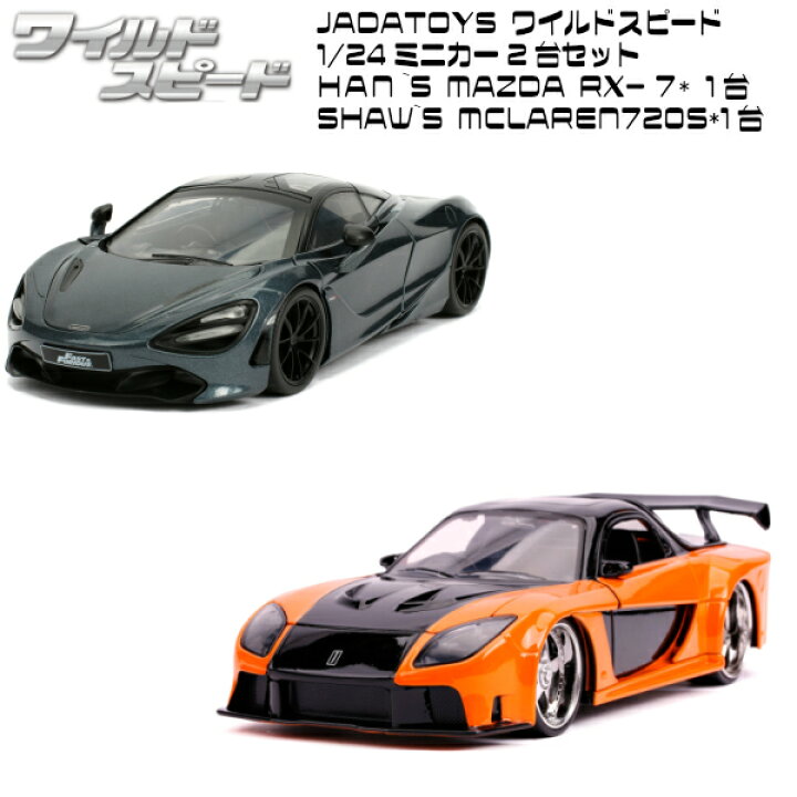 楽天市場】ワイルドスピード ミニカー 1/24 ダイキャストカー 2台 