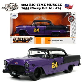ミニカー アメ車 1955 シボレー ベルエア JADATOYS 1:24 BTM 1955 Chevy Bel Air #24 車 ダイキャストカー 旧車 コレクション 海外輸入品 アメリカン雑貨 アメリカ雑貨 1950年代