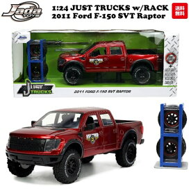 ミニカー アメ車 1/24 ピックアップトラック フォード ダイキャストカー jadatoys JUST TRUCKS w/RACK & WHEELS 2011 FORD F-150 SVT RAPTOR ミニカー ダイキャスト 車 旧車 アメトイ おもちゃ アメリカン雑貨 アメリカ雑貨 通販 JADA TOYS 父の日 ギフト プレゼント