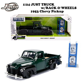 ミニカー アメ車 1/24 シボレー ピックアップトラック ダイキャストカー jadatoys JUST TRUCKS w/RACK & WHEELS 1953 Chevy Pickup 車 旧車 アメトイ おもちゃ アメリカン雑貨 アメリカ雑貨 通販 JADA TOYS セット