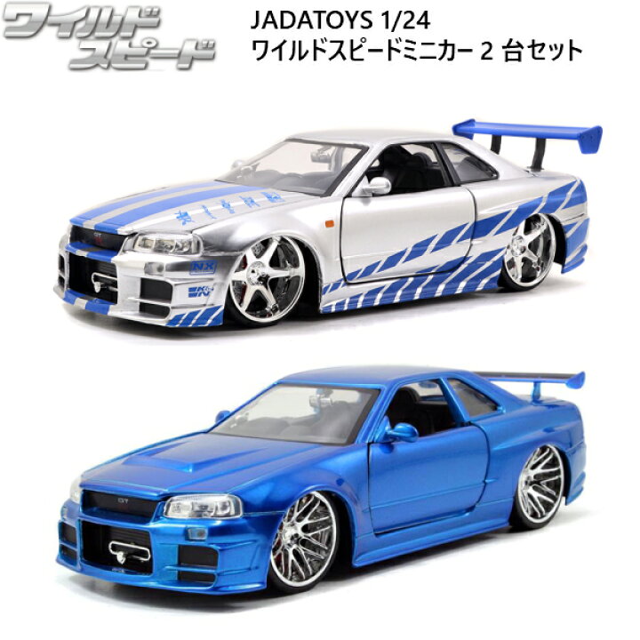 楽天市場 ミニカー 1 24 ワイルドスピード ダイキャストカー 2台セット 送料無料 ニッサン スカイライン Gtr R34 シルバー 1台 日産 スカイライン Gt R R34 ブルー 1台 Jadatoys 車 グッズ ダイキャスト ワイスピ アメ車 旧車 アメトイ Jada アメリカン雑貨 アメリカ雑貨