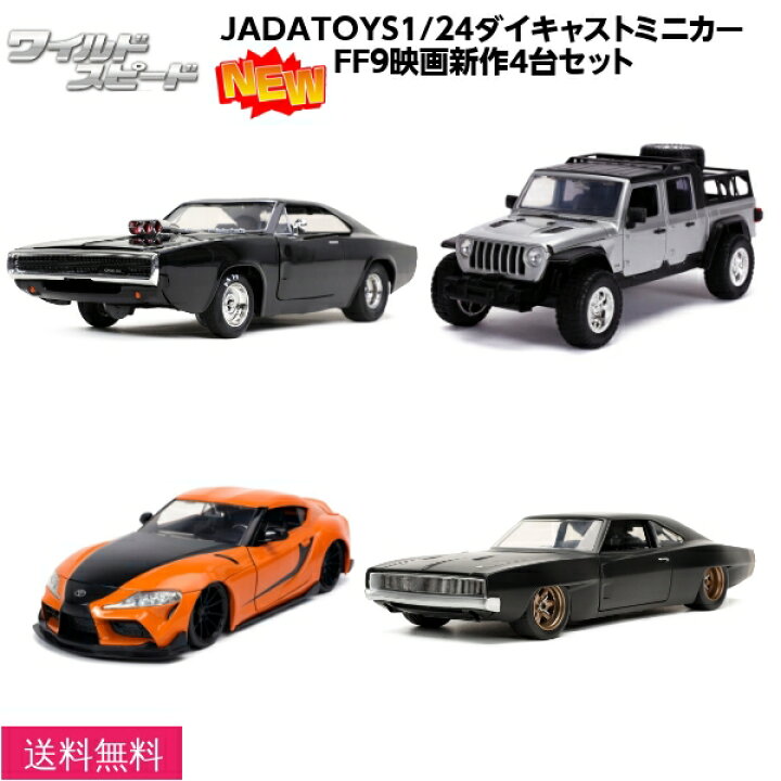 楽天市場 お買い物マラソンp2倍 Jadatoys 1 24 ワイルドスピード9 新作 ジェットブレイク ミニカー4台セット Jeep Gladiator 1台 Toyota Supra 1台 Dodge Charger Dodge Charger Widebody 1台 Dodge Charger Widebody Mh 1台 箱入り 車 ダッジ チャージャー トヨタ