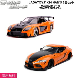 ワイルドスピード ミニカー 1/24 ワイスピ 車 ダイキャストカー ハンのミニカー 2台 セット JADATOYS HAN MAZDA RX-7 マツダ RX-7 1台 ハンのトヨタ スープラ オレンジ 1台 HAN TOYOTA SUPRA ORANGE ジェットブレイク アメ車 アメリカン雑貨 おもちゃ 新作 父の日 ギフト