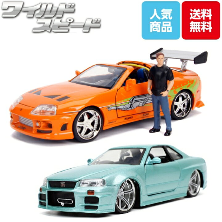 楽天市場 ミニカー 1 24 ワイルドスピード ダイキャストカー ブライアン 2台 セット トヨタ スープラ A80型 ブライアンフィギュア付き1台 Brian Nissan Skyline Gt R Bnr34 Lgr ニッサン スカイライン Gt R 送料無料 Jada Toys ワイスピ アメ車 アメトイ アメリカン 楽天市場 ミニカー 1 24 ワイルドスピード ダイキャストカー ブライアン 2台 セット トヨタ スープラ A80型 ブライアンフィギュア付き1台 Brian Nissan Skyline Gt R Bnr34 Lgr ニッサン スカイライン Gt R 送料無料 Jada Toys ワイスピ アメ車 アメトイ アメリカン
