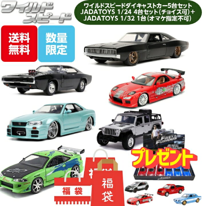 楽天市場 お買い物マラソンp2倍 22年 福袋 ワイルドスピード Jadatoys 1 24 ミニカー 4台 入り 車種指定可能 Jadatoys 1 32 ミニカー1台 プレゼント 5台セット 映画 ワイルドスピードミニカーグッズ ダイキャストミニカー 車 Fun Funny ミニカー アメリカ雑貨