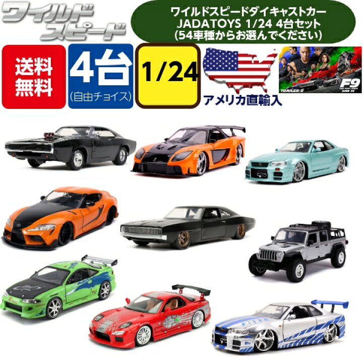 楽天市場 本日限定p2倍 Jadatoys 1 24ワイルドスピードミニカーセット 箱入り 4台アソートセット ワイルドスピードグッズ スーパーコンボ ジェットブレイク アイスブレイク 車 旧車 アメ車 トイカー おもちゃ ダイキャストカー 映画 ワイスピ Fun Funny ミニカー