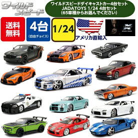 JADATOYS 1/24 ワイルドスピード ミニカー ダイキャストカー 4台セット 車 ファイヤーブースト グッズ アメ車 トイカー おもちゃ アメトイ ダイキャスト スーパーコンボ ジェットブレイク アイスブレイク 映画 ワイスピ 福袋 プレゼント