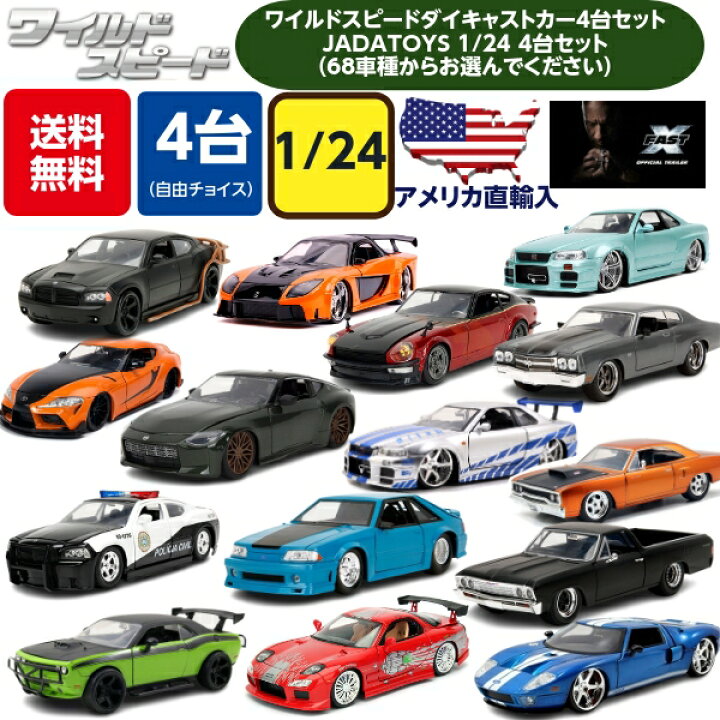楽天市場】JADATOYS 1/24 ワイルドスピード ミニカー ダイキャストカー 