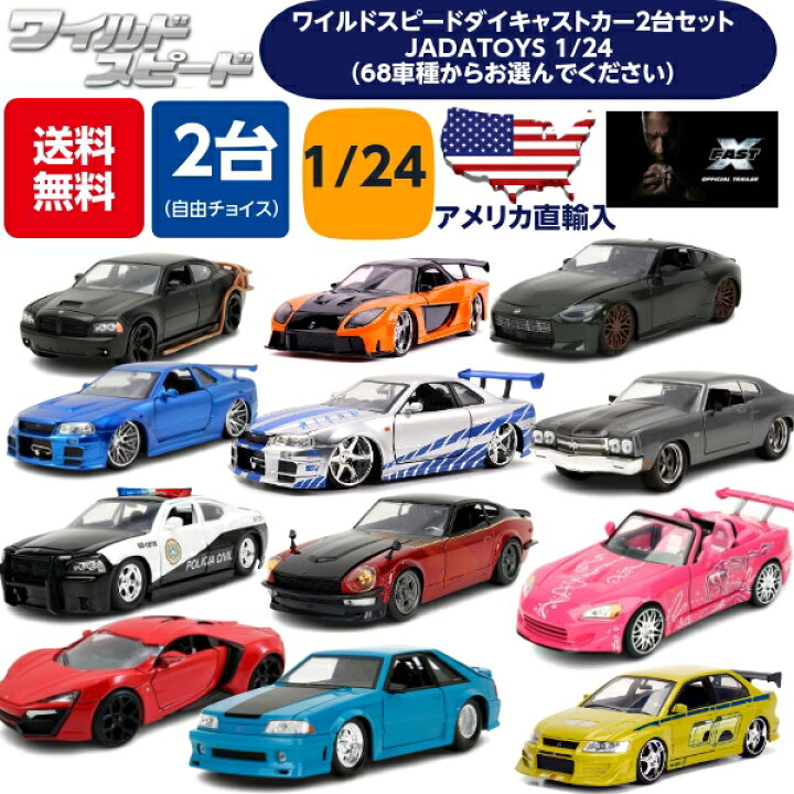 楽天市場】JADATOYS 1/24 ミニカー ワイルドスピード ダイキャストカー 