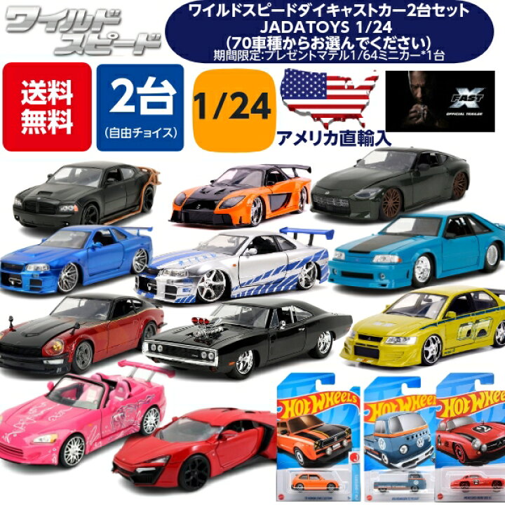楽天市場】JADATOYS 1/24 ミニカー ワイルドスピード ダイキャストカー  