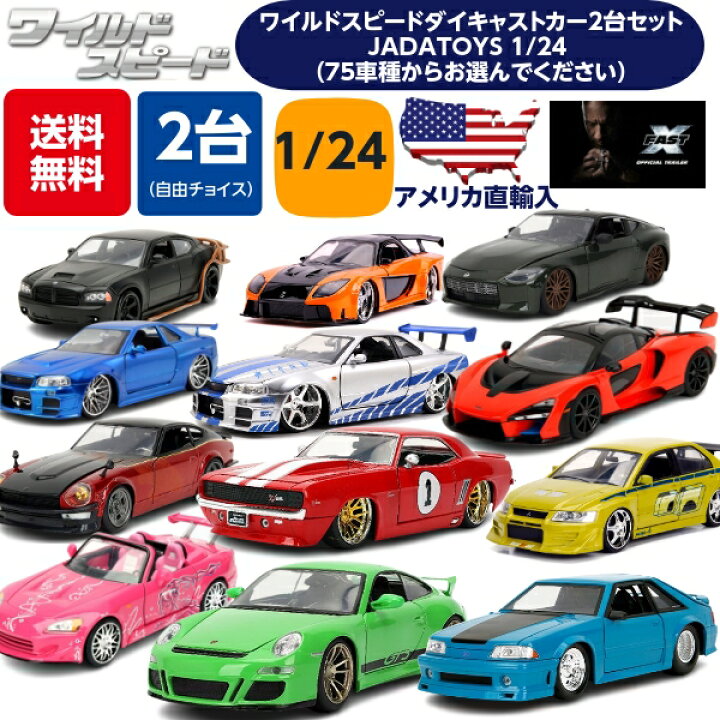 楽天市場】JADATOYS 1/24 ミニカー ワイルドスピード ダイキャストカー  