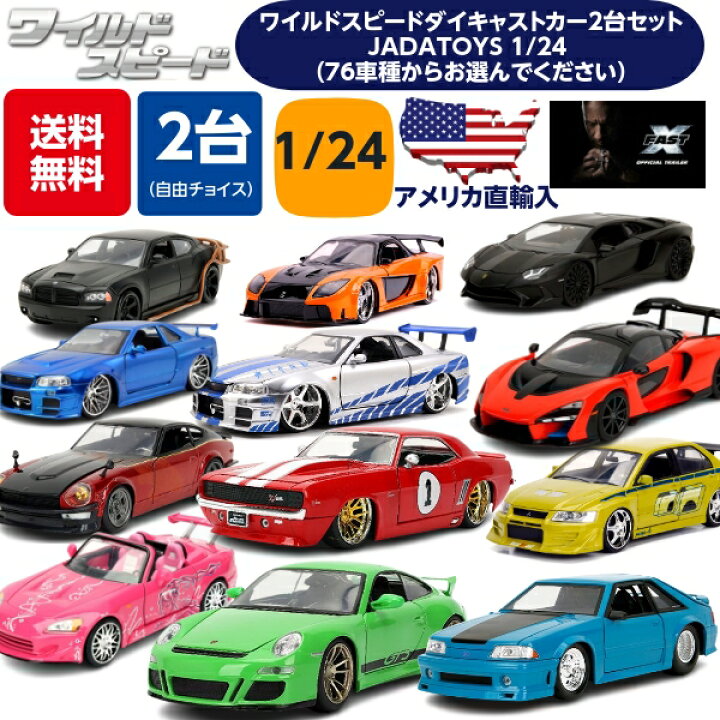 楽天市場】JADATOYS 1/24 ミニカー ワイルドスピード ダイキャストカー 