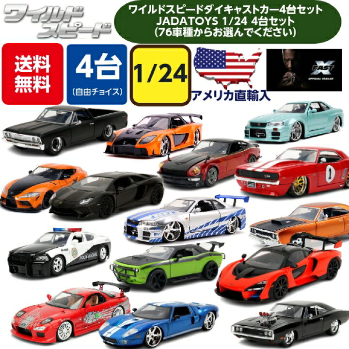 楽天市場】JADATOYS 1/24 ワイルドスピード ミニカー ダイキャストカー 