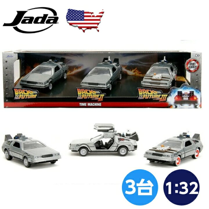 楽天市場】バックトゥザフューチャー デロリアン ミニカー 1/32 3台 