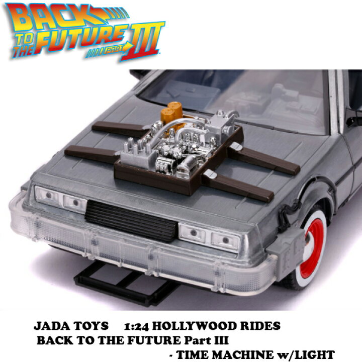 楽天市場 Jadatoys 1 24 バックトゥザフューチャー3 ミニカー Back To The Future Part Iii Time Machine W Light ミニカー アメ車 旧車 ダイキャストミニカー ジャダトイス デロリアン タイムマシン 映画 車 Fun Funny ミニカー アメリカ雑貨