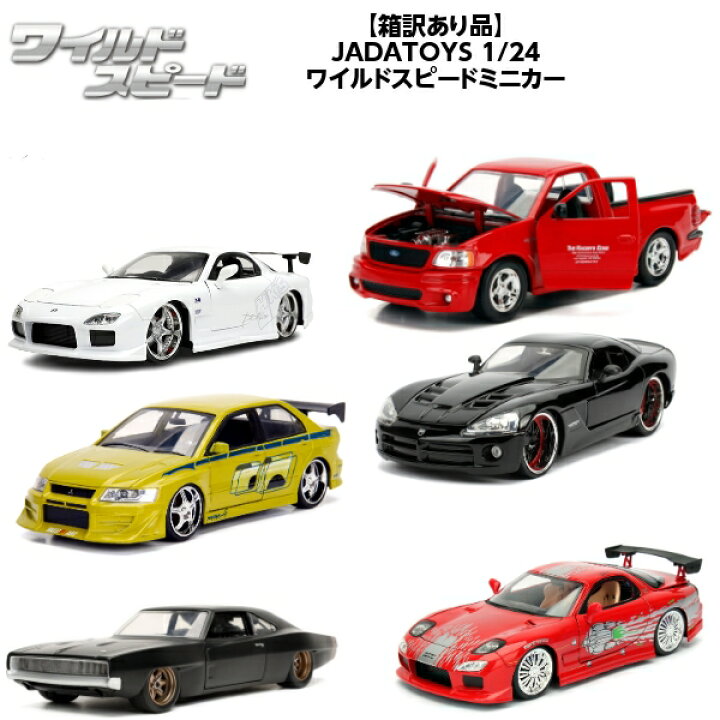 楽天市場】【箱 訳あり品】 JADATOYS 1/24 ワイルドスピード ミニカー 