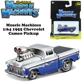 マイスト マッスルマシン ミニカー 1/64 シボレー カメロ ピックアップ トラック Muscle Machines 1:64 1955 Chevrolet Cameo Pickup アメ車 旧車 ダイキャストカー 車 おもちゃ コレクション アメトイ コレクション アメリカンブランド 海外輸入品 アメリカン雑貨