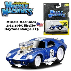 マイスト マッスルマシン ミニカー 1/64 シェビー デイトナ Muscle Machines 1965 Shelby Daytona Coupe #13 アメ車 旧車 ダイキャストカー 車 おもちゃ コレクション アメトイ コレクション アメリカン ブランド 海外輸入品 アメリカン雑貨