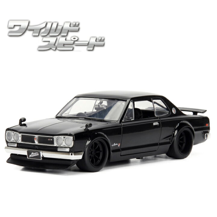 楽天市場】ワイルドスピード ミニカー 1/24 日産 スカイライン 2000 GT 