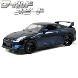 ミニカー 1/24 ワイルドスピード ダイキャストカー ニッサン スカイライン GTR R35 ネイビー jada toys 2009 NISSAN SKYLINE GTR R35 スカイミッション 車 ワイルドスピード グッズ アメ車 旧車 おもちゃ 車 アメトイ アメリカン雑貨 アメリカ雑貨 送料無料 ジャダトイズ