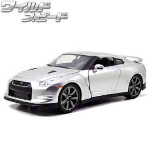 JADATOYS 1/24 ワイルドスピード ミニカー ニッサン スカイライン GTR R35 シルバー BRIAN`S 2009 NISSAN SKYLINE GTR R35 SV 日産 車 ワイルドスピードグッズ アメ車 旧車 ダイキャストカー おもちゃ アメリカ