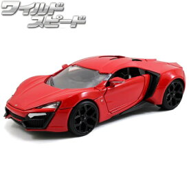 ワイルドスピード ミニカー 1/24 ライカン ハイパー スポーツ レッド ダイキャストカー jada toys LYKAN HYPERSPORT ワイスピ 車 おもちゃ グッズ スカイミッション ダイキャスト アメ車 旧車 グッズ おもちゃ アメトイ アメリカン雑貨 アメリカ雑貨 ジャダトイズ 父の日