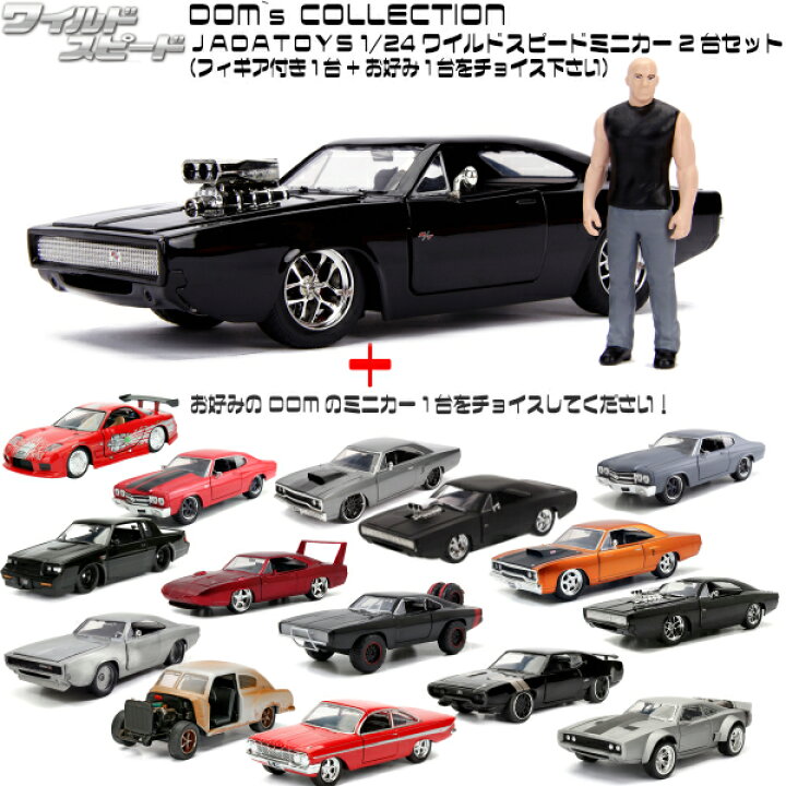 楽天市場 5 9 5 16限定p2倍 送料無料 Jadatoys ワイルドスピード ドミニク1 24ミニカー2台セット 1970年式 ダッジ チャージャー Rt ドミニク ドミニクフィギュア付き 1台 1 24ドミニカー1台 お好みチョイス 旧車 アメ車 車 おもちゃ ミニカーセット Fun Funny