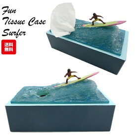 ティッシュケース サーファークレーズ ディッシュボックス ティッシュケース ティッシュスタンド アメリカ雑貨 アメリカン雑貨 おもしろ雑貨 ティッシュスタンド ティッシュホルダー インテリア おもしろ おしゃれ 送料無料 カリフォルニア ハワイ