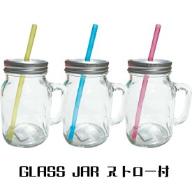 メイソングラスジャー ストロー付き 3個入りセット GLASS JAR ストローのカラーが3種類あり、均等アソート