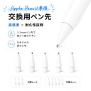 ＼5月3日19時～P10倍／Apple Pencil ペン先 アップルペンシル ペン先 替え芯 交換用ペン先 チップ ApplePencil 第1世…