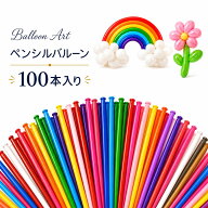 【P20倍延長！！】ペンシルバルーン 100本 全15色アソート 割れにくい 厚手 バルーンアート マジックバル…
