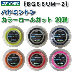 【あす楽対応】ヨネックス(yonex) バドミントンガット BG66ULTIMAX 200m【数量限定】(アルティマックス ロール ストリング カラーガット ブラック レッド オレンジ イエロー) BG66UM-2 同梱不可商品