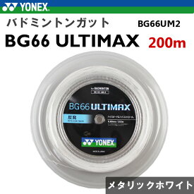 ヨネックス バドミントンガット BG66アルティマックス (200m メタリックホワイト YONEX あす楽) BG66UM2