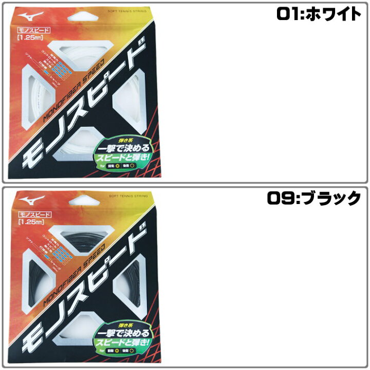 最大64%オフ! ミズノ MIZUNO モノファイバースピード ソフトテニス ストリングス 63JGN807 riosmauricio.com 最大64%オフ! ミズノ MIZUNO モノファイバースピード ソフトテニス ストリングス 63JGN807 riosmauricio.com