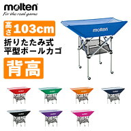 モルテン(molten) ボールかご(高さ103CM) 折りたたみ式平型軽量 ★ネット・小物収納ネット・支柱・キャリ…