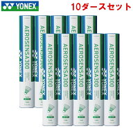 ヨネックス バドミントン シャトルコック エアロセンサ300 10ダース (練習球 水鳥羽根 Yonex 即日発送) A…