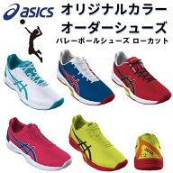 アシックス バレーボールシューズ オーダーシューズ ローカット ( オリジナルカラー メンズ レディース a…