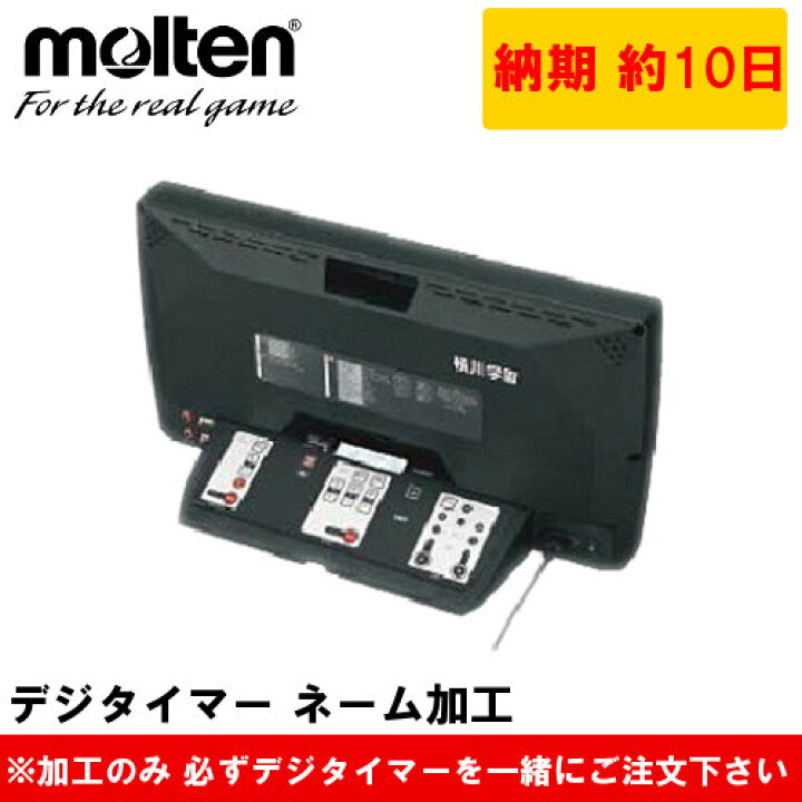 楽天市場】【モルテン UX0110/UX0110J/UX0110K専用】デジタイマー 