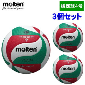 クーポン配布中『お買い物マラソンは20時〜P2倍』 【3個セット】モルテン(Molten) バレーボール 4号球 (中学生 ママさんバレー 検定球 フリスタテック ネーム可) V4M5000