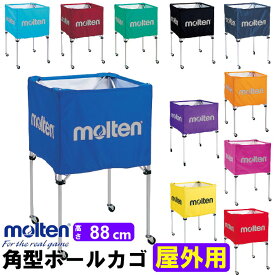 【送料無料】 molten ボールかご(高さ88cm)【屋外用】 折りたたみ式角型 ★ネット・支柱・キャリーケースの3点セット！(ボールカゴ モルテン 外用 グラウンド バレーボール バスケット 卒業 記念品)【代引き不可】BK0022